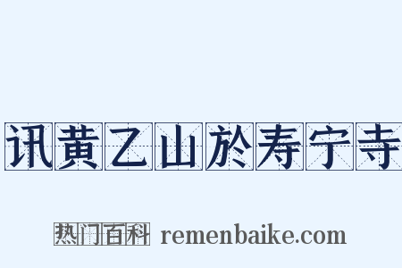 讯黄乙山於寿宁寺是什么意思的图片